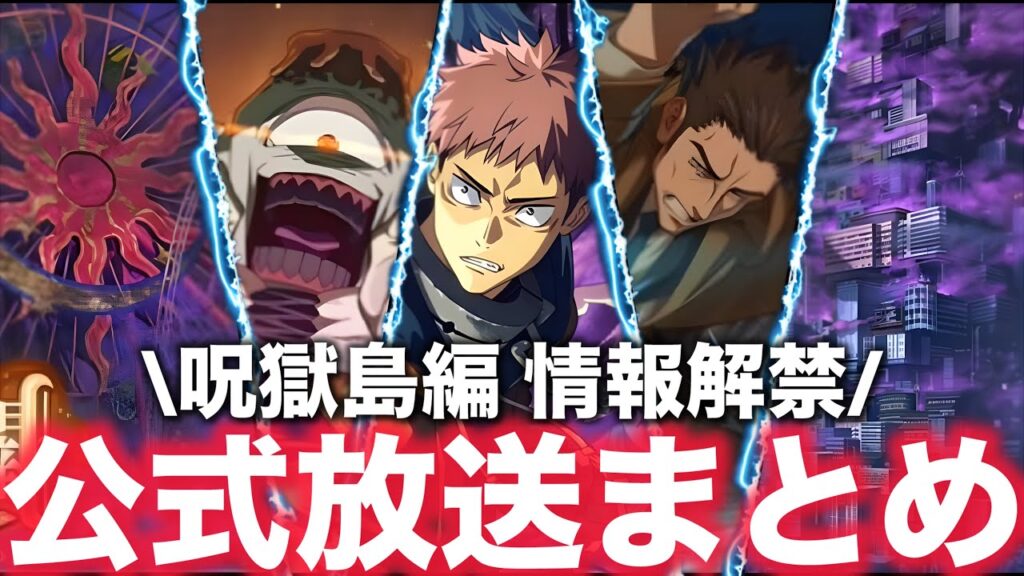 【ファンパレ】公式放送まとめ！呪獄島編･新キャラ『日下部』登場･夢幻廻楼追加･新イベント【呪術廻戦ファントムパレード】