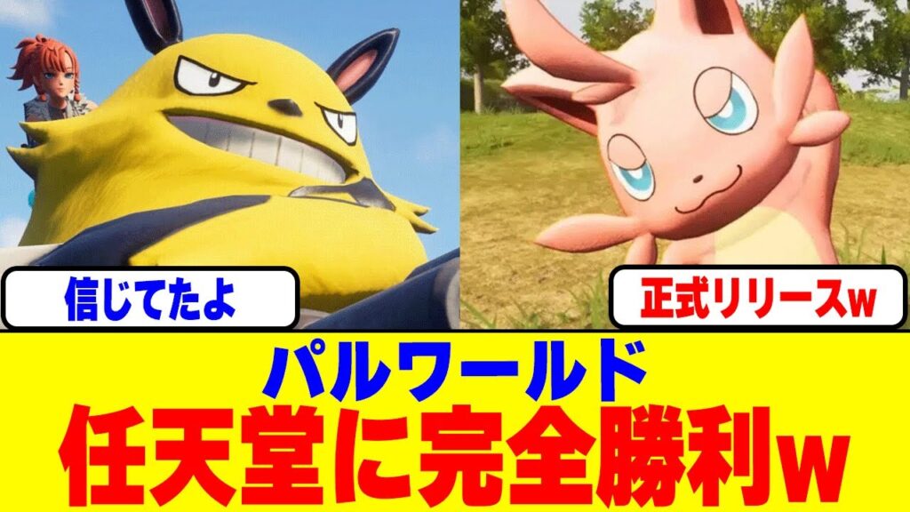 パルワールドが正式リリース決定で任天堂に完全勝利www