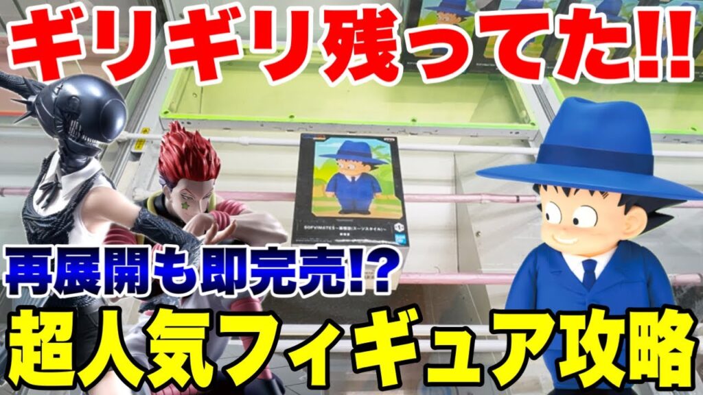 【クレーンゲーム】即完売プライズ奇跡の残りを攻略！孫悟空・ヒソカ・レゼ【ベネクス川越店】UFO Catcher Rare Prize Challenge