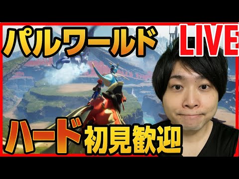 【パルワールド】ハード初見攻略LIVE DAY1続き サバイバル生活 【Palworld】