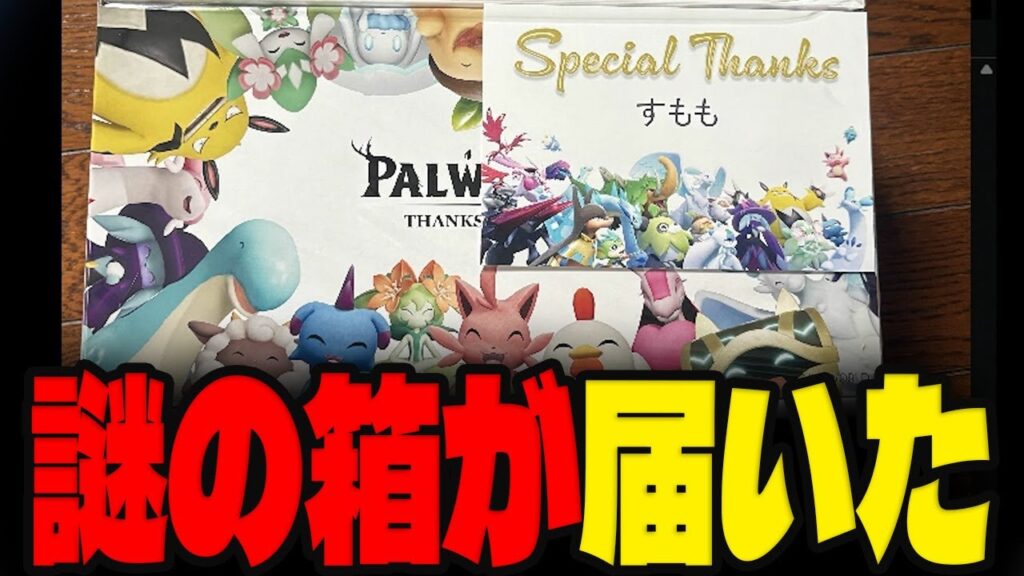パルワールド公式から謎の箱が届いた件について