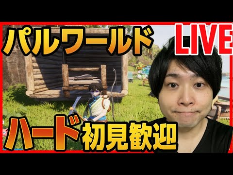 【パルワールド】サムネは俺の家 ハード初見攻略LIVE DAY2 サバイバル生活 【Palworld】
