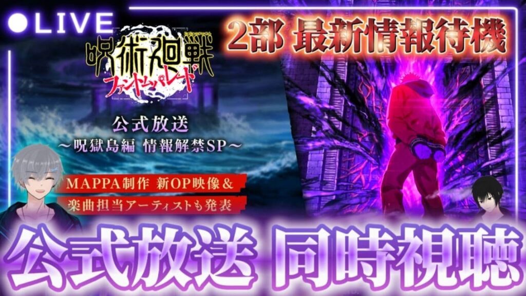 【ファンパレ】オリスト第2部最新情報待機！公式放送-呪獄島編 同時視聴【呪術廻戦ファントムパレード】