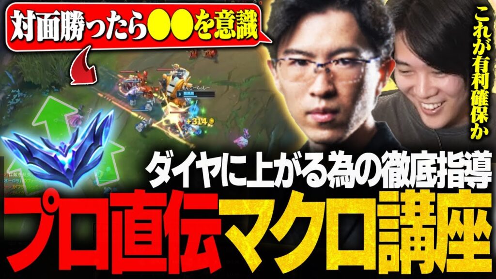 【現役プロ直伝】”有利の確保とは何か”を分かりく教えるEviコーチが最高すぎた【LoL/Evi/みっちー/LTK/コーチング】