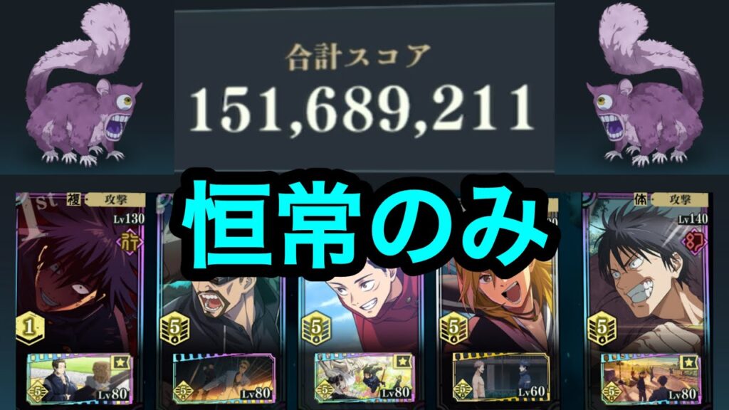 【ファンパレ】スコアタ1億5000万 恒常のみ 鼯鼠呪霊
