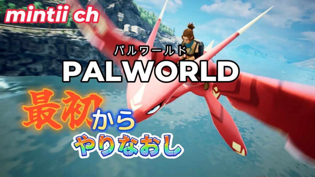 【パルワールド】癒しの世界で仲間と生活　２日目