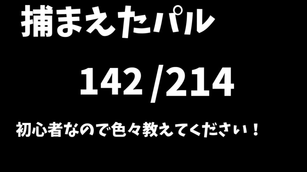 【Palworld】【完全初見プレイ】パルマスターに俺はなる！#11