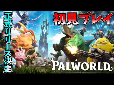 【PALWORLD】 来年正式リリースの決定したパルワールドをプレイ