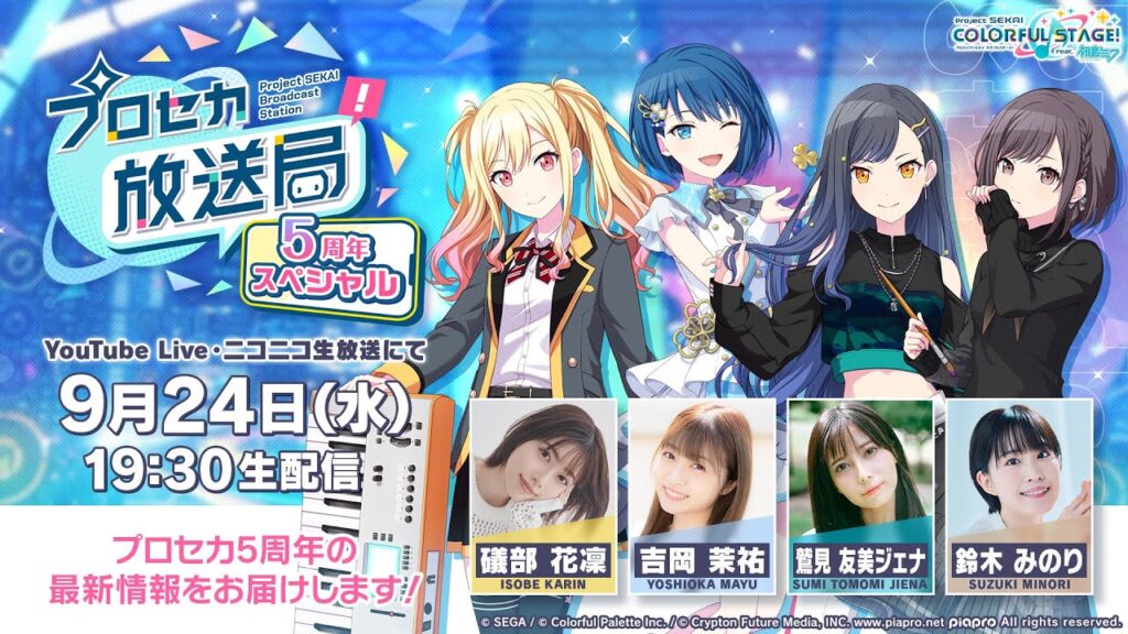 プロジェクトセカイ プロセカ放送局 5周年スペシャル プロジェクトセカイ プロセカ放送局 5周年スペシャル