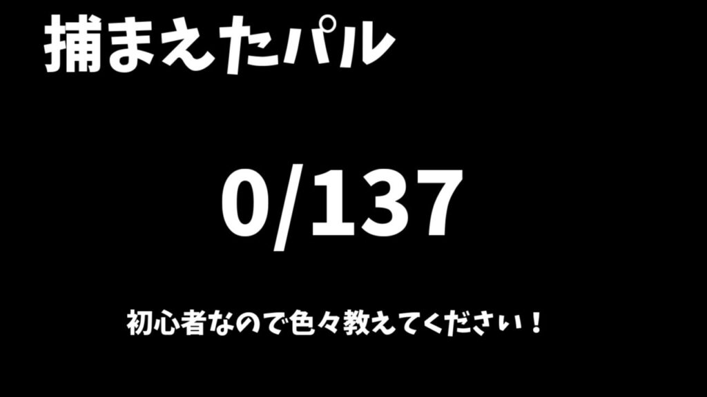 【Palworld】【完全初見プレイ】パルマスターに俺はなる！#1
