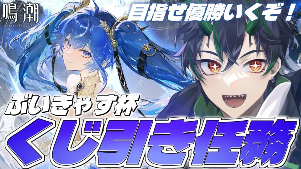 【#鳴潮】音骸厳選で目指せ優勝!#ぶいきゃす杯 くじ引き任務で神音骸引きに行くぞおおお!!!【#PR 奈渡ナオト Vtuber 】 【#鳴潮】音骸厳選で目指せ優勝!#ぶいきゃす杯 くじ引き任務で神音骸引きに行くぞおおお!!!【#PR 奈渡ナオト Vtuber 】