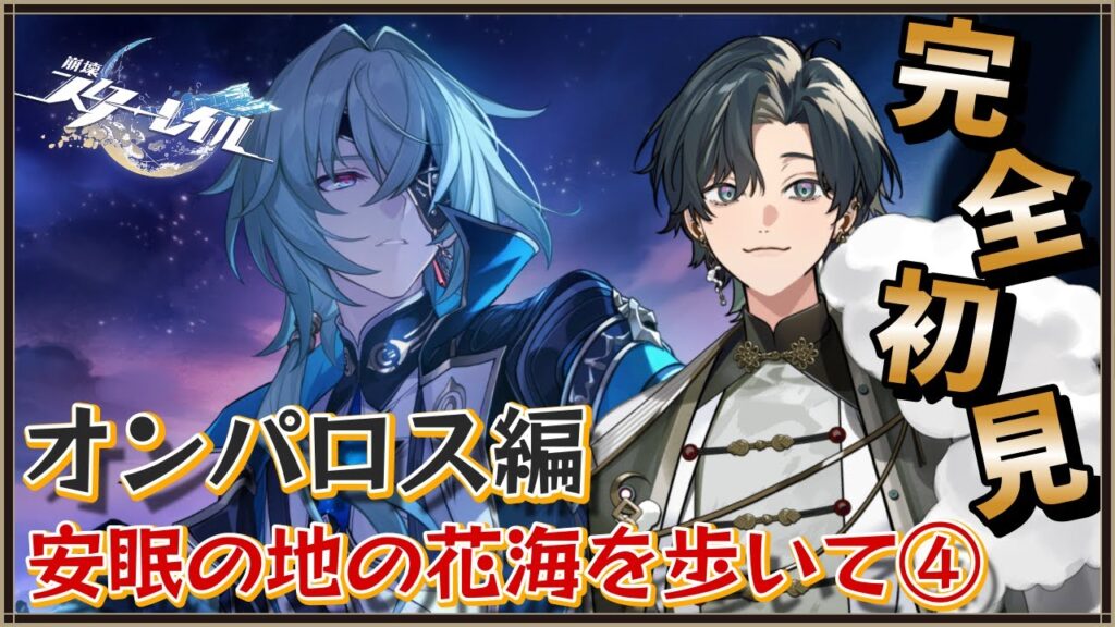 【 #崩壊スターレイル / #初見プレイ 】#84 完全初見で始める星穹列車の旅！オンパロス編：スティコシアに現れた野生のモーディス君！ Fateコラボクリア！スタレにハマったよ #スターレイル