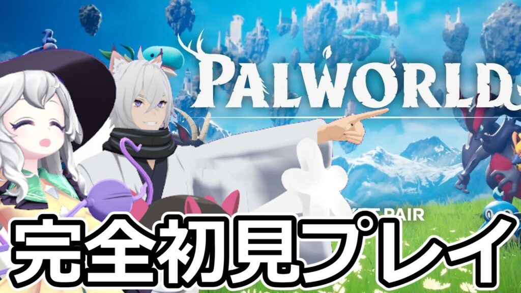 【参加型】【パルワールド】どもｗyｚa（Discord作りました良かったらご参加ください）