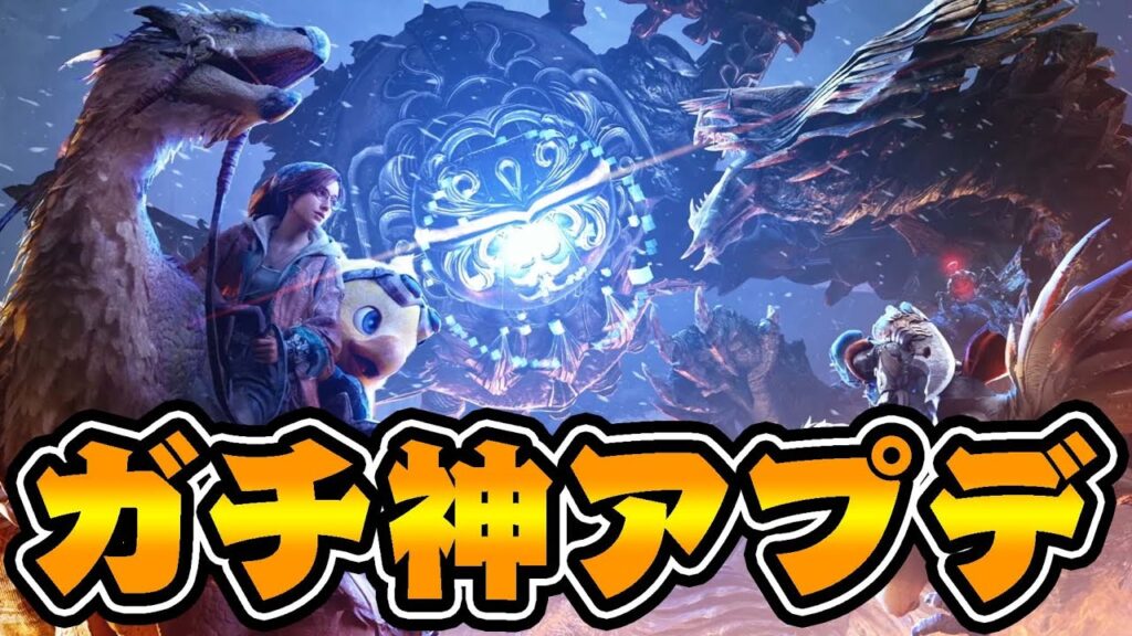 『ゴグマジオス復活』と『オメガ』が神アプデすぎる件【モンハンワイルズ】 『ゴグマジオス復活』と『オメガ』が神アプデすぎる件【モンハンワイルズ】