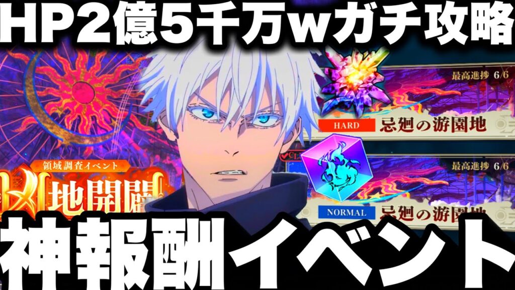【ファンパレ】神報酬イベント凶地開闢！HARDボスHP2億5000万wガチ攻略方法紹介！全報酬獲得ガチ注意点　五条、宿儺出禁w【呪術廻戦】【ファントムパレード】