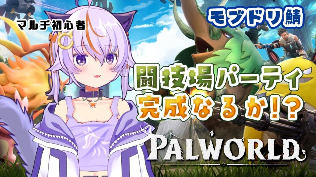 #81【Palworld / パルワールド】パーティー完成なるか・・？