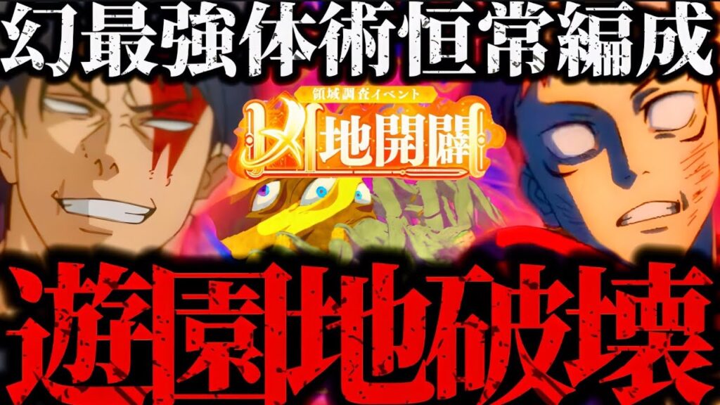 【凶地開闢】恒常編成のみで攻略！幻体術最強の2人！伏黒甚爾と幻虎杖が開園したばかりの遊園地NORMALを破壊するwww 潜在解放2層目　【呪術廻戦】　【ファントムパレード】　【ファンパレ】ノーマル