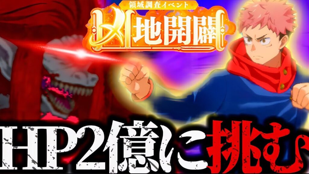 【凶地開闢】難易度HARDに初見で挑戦！最強行特性完凸ゾーン虎杖パーティでHP2億のトラウマボスに挑んだ結果www 攻略　【呪術廻戦】　【ファントムパレード】　【ファンパレ】