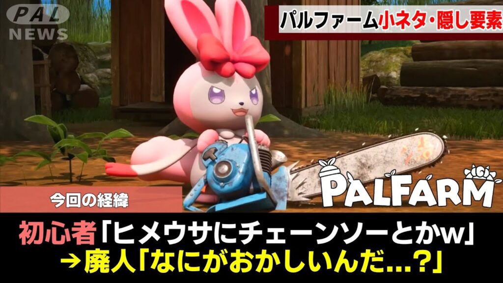 【廃人しか気付けない】パルファームの衝撃の小ネタ・隠し要素8連発!【ゆっくり解説】