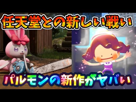 任天堂と裁判中のパルワールドからポケモン新作「ぽこあポケモン」と似たジャンルのパルファーム発表！新しい戦いが幕をあけるとネットの住人と共に見守る猫ちゃん　#ねこ