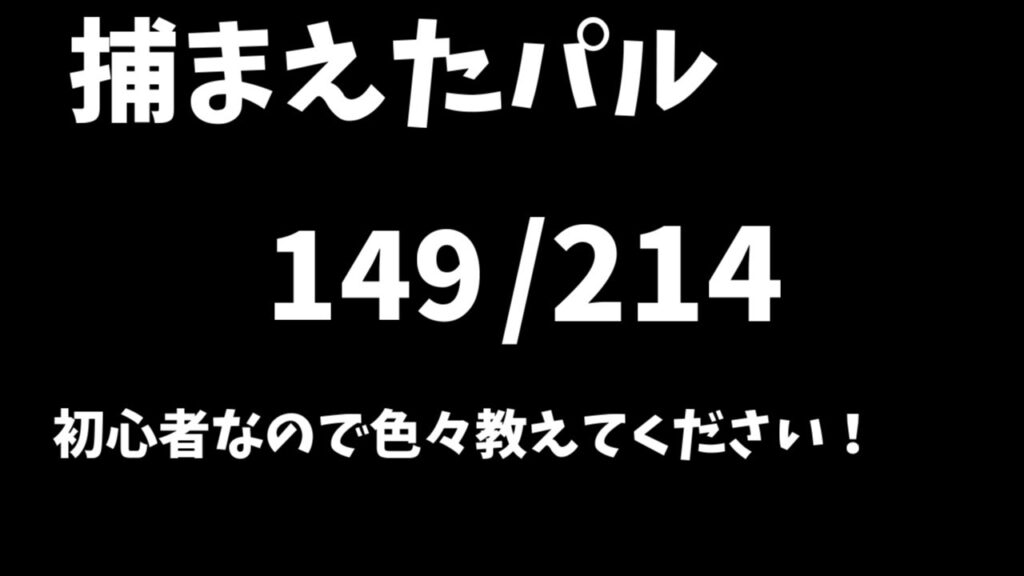 【Palworld】【完全初見プレイ】パルマスターに俺はなる！#13