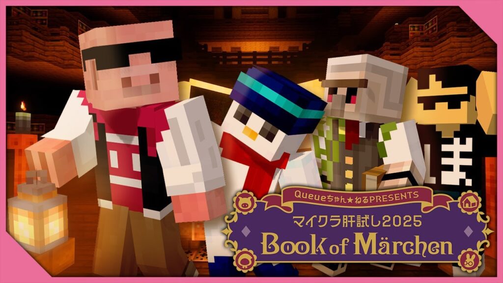 【#マイクラ肝試し2025】Book of Märchen【おおはらMEN視点】 【#マイクラ肝試し2025】Book of Märchen【おおはらMEN視点】