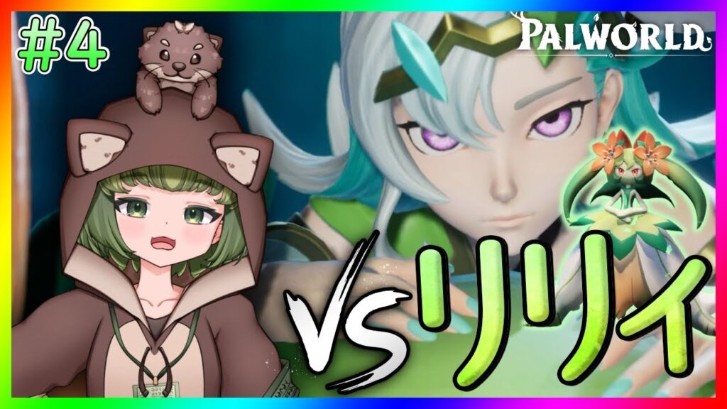 【パルワールド】リリィ&リリクインに挑む！【Palworld】