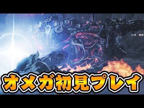 『オメガ』に初見で挑んだ結果www【モンハンワイルズ】【TGS2025 CAPCOMブース】 『オメガ』に初見で挑んだ結果www【モンハンワイルズ】【TGS2025 CAPCOMブース】