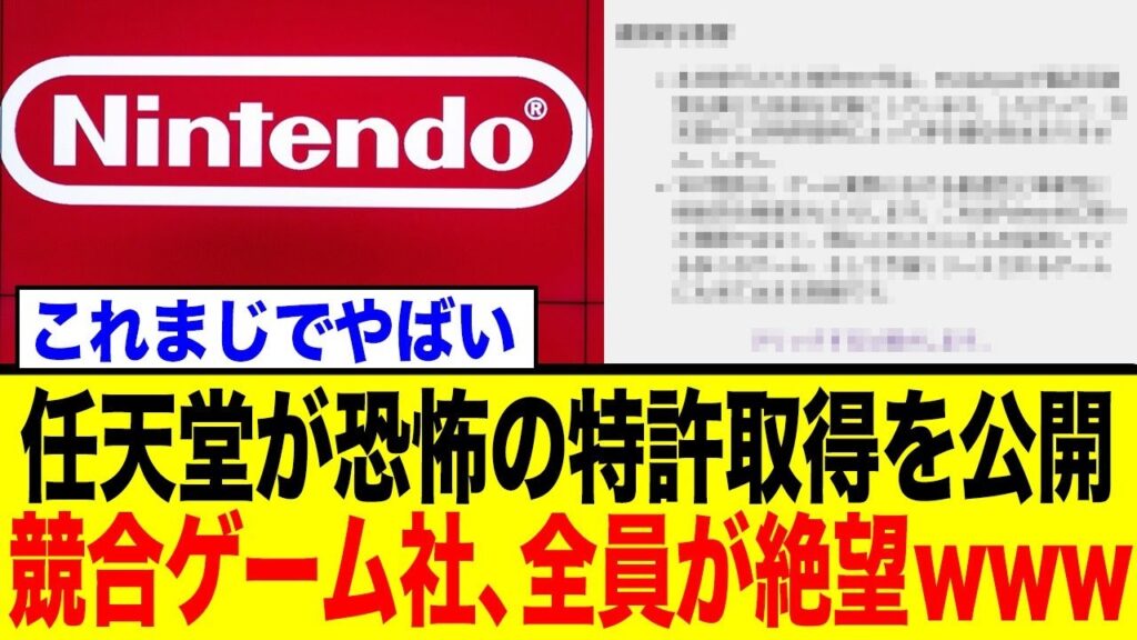 任天堂法務部、最強の一手。全ゲームを潰せる”最終兵器”特許の真相。
