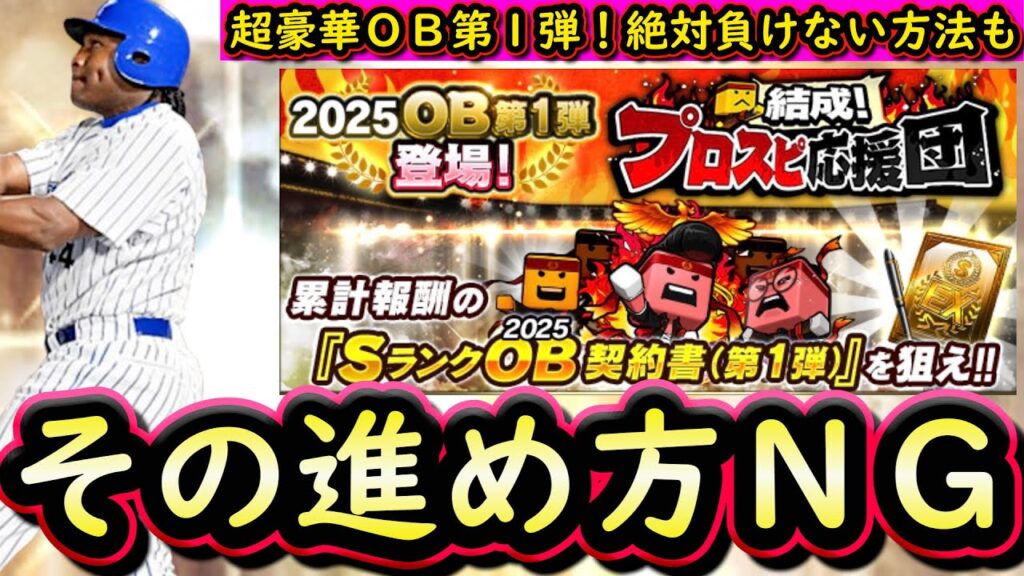 ＯＢ第１弾登場！プロスピ応援団攻略！損しないための立ち回りは？【プロスピＡ】【プロ野球スピリッツＡ】