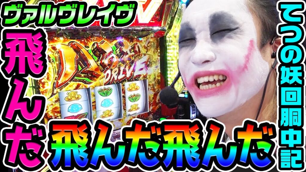 ヴァルヴレイヴでハラキリドライヴが飛んだ飛んだ飛んだ|1GAMEてつの妖回胴中記# 327【パチスロ・スロット】 ヴァルヴレイヴでハラキリドライヴが飛んだ飛んだ飛んだ|1GAMEてつの妖回胴中記# 327【パチスロ・スロット】