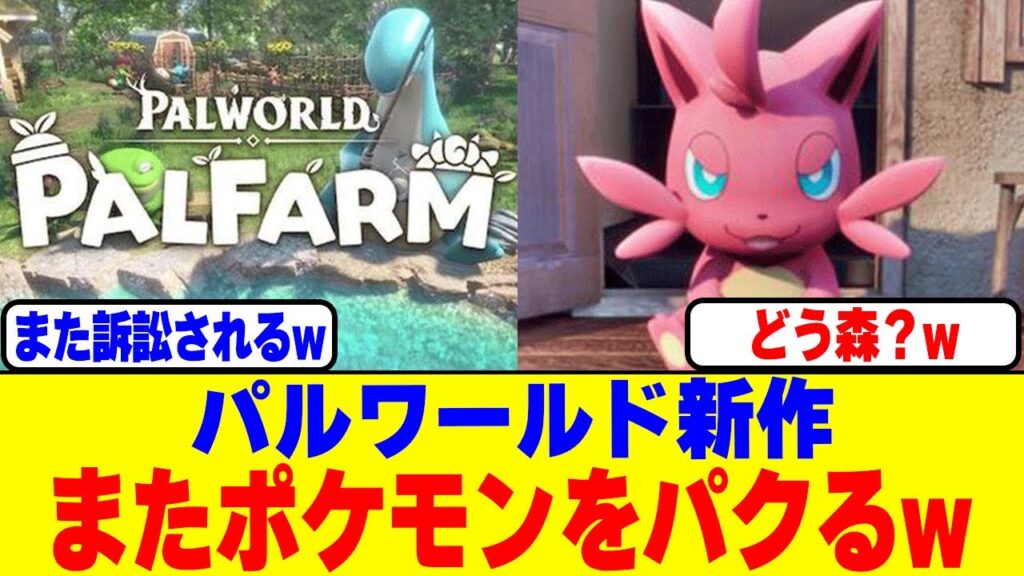 パルワールド新作でまたポケモンをパクるwww