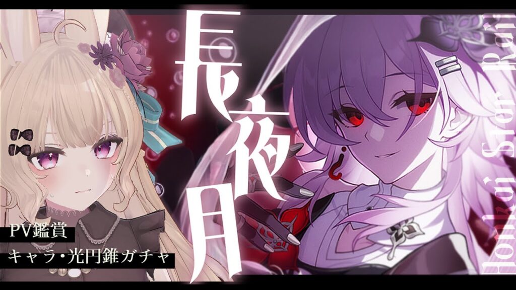 【#崩壊スターレイル 】Ver.3.6長夜月ガチャ行くぞ～～！！【PV鑑賞＆長夜月ガチャ】#咲良むむ