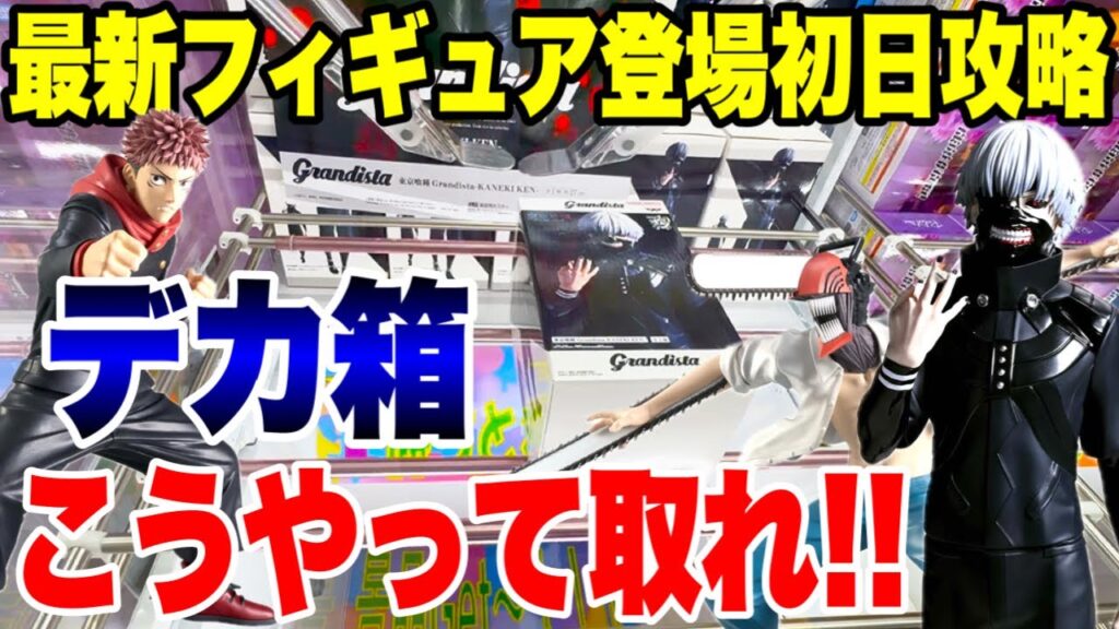 【クレーンゲーム】デカ箱Grandista攻略!東京喰種金木研・チェンソーマン・呪術廻戦虎杖悠仁にCGS熊谷店で挑戦!UFO Catcher Prize Figures 【クレーンゲーム】デカ箱Grandista攻略!東京喰種金木研・チェンソーマン・呪術廻戦虎杖悠仁にCGS熊谷店で挑戦!UFO Catcher Prize Figures