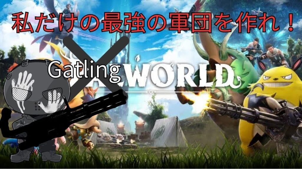 #パルワールドでも弾をばらまきたい！【#ゲーム 出撃依頼】