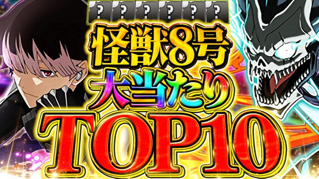 明日開催!怪獣8号コラボは引くべき!?迷ってる人向け解説!!絶対に見て!!【パズドラ】 明日開催!怪獣8号コラボは引くべき!?迷ってる人向け解説!!絶対に見て!!【パズドラ】