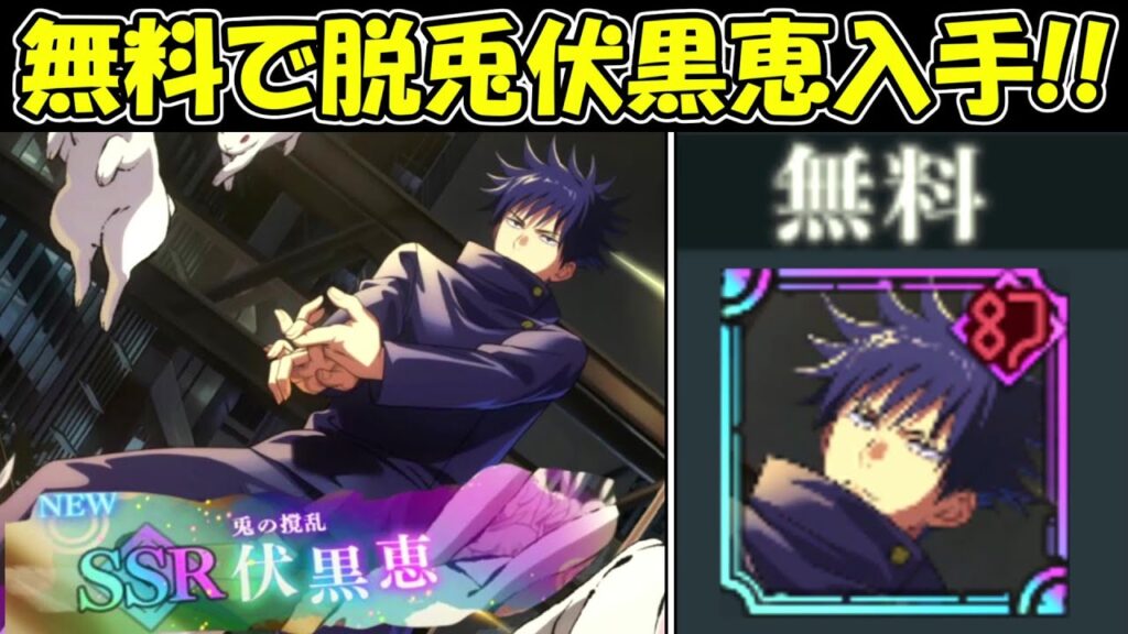 【ファンパレ】無料で限定キャラの脱兎伏黒恵入手！！【呪術廻戦ファントムパレード】