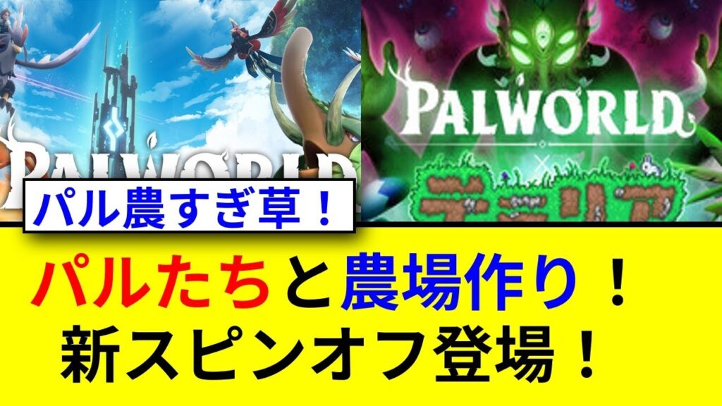 パルワールド新スピンオフ登場！パルファームとは？