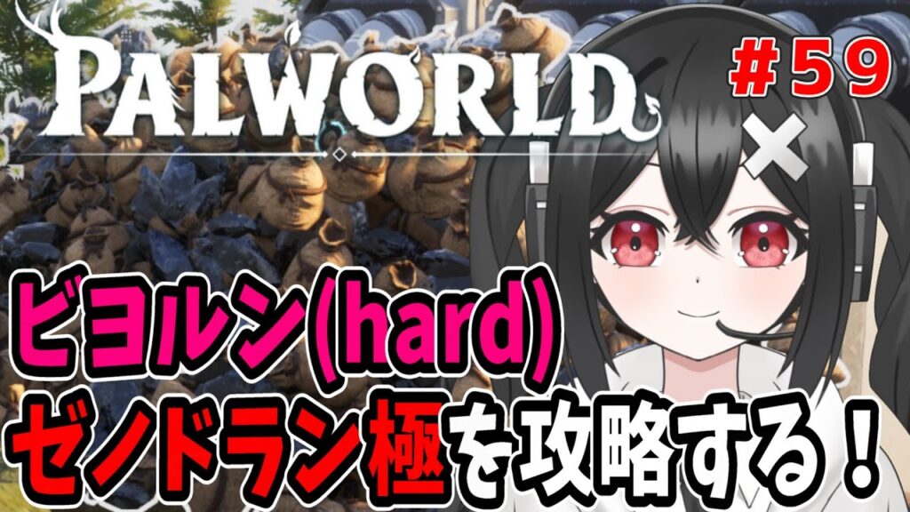 【#パルワールド 】最後の塔ボスビヨルン(ハード)とゼノドラン極に挑む！＃59 #ゲーム #Vtuber