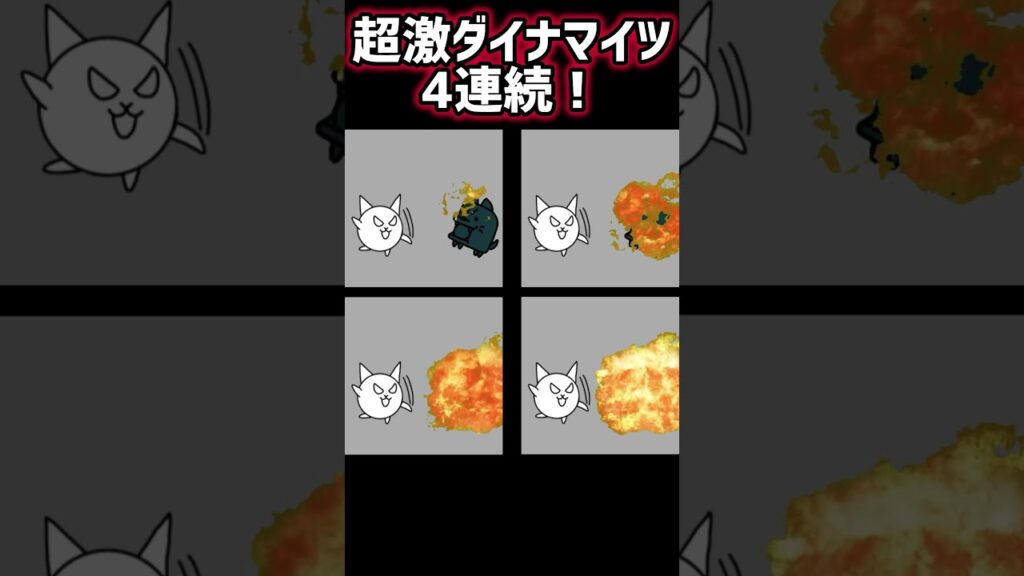 にゃんこ大戦争 超激ダイナマイツ 4連続❗️ #にゃんこ大戦争#アニメ#超激ダイナマイツ#ダイナマイツ#マイクラ#tnt#ボム#爆弾#爆撃#超ダメージ#にゃんこ大戦争アニメ
