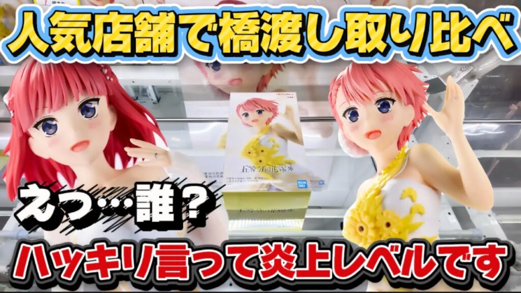 【クレーンゲーム】 橋渡し初日攻略 都内と田舎どっちが取りやすいか検証した結果！！【開封】五等分の花嫁アニメ原画展ver.が余りにも酷過ぎた… キャロム坂戸