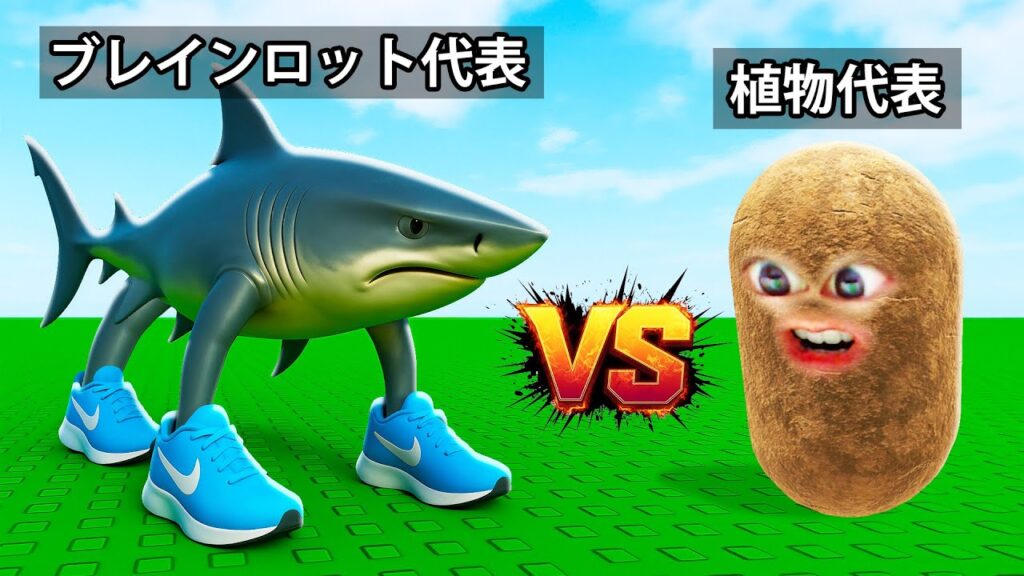 植物とブレインロットを戦わせるロブロックス (Roblox) 植物とブレインロットを戦わせるロブロックス (Roblox)