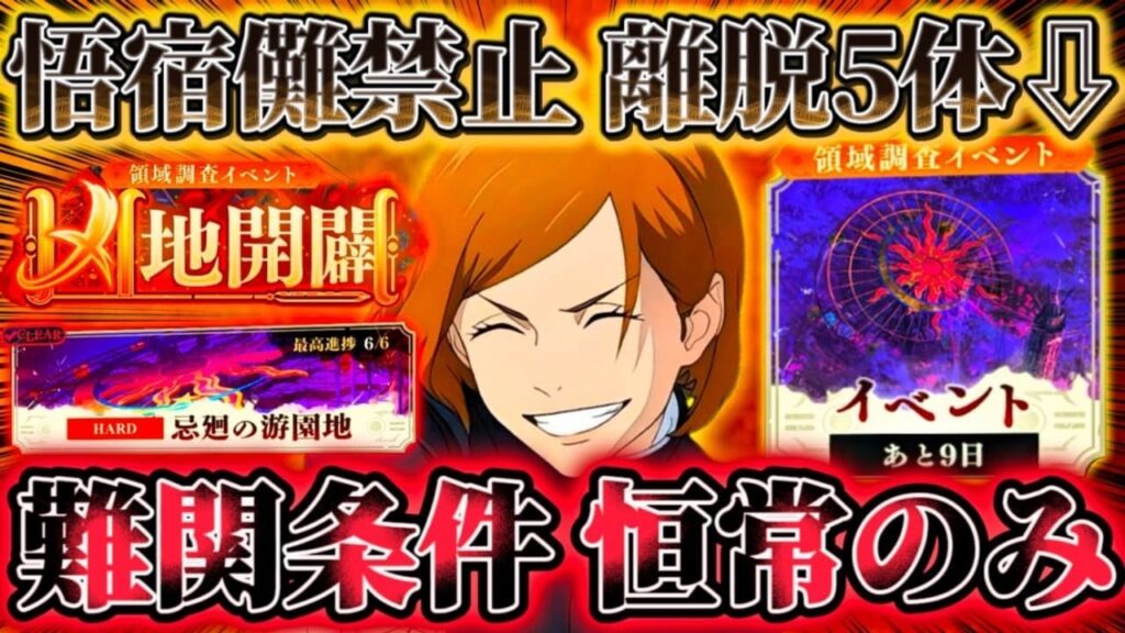 1編成で約2億ダメ...凶地開闢HARDの難関ミッション五条・宿儺禁止＆離脱5体⇩を恒常のみ攻略-初期キャラ"行釘崎"が化物すぎる【呪術廻戦ファントムパレード】