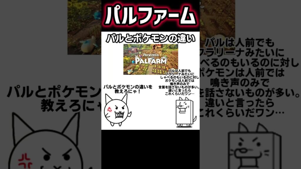 にゃんこ大戦争のネコ&わんこの会話「パルとポケモンの違い編」 #にゃんこ大戦争#わんこ大戦争#パル#パルワールド#パルファーム