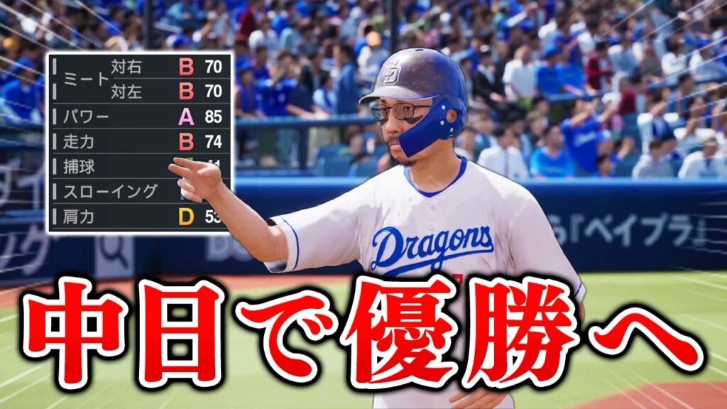 FA取得も一旦封印！ 拾ってくれた中日で優勝へ！  能力オール1の選手がプロに挑戦する物語 #9【プロスピ2025】【スタープレイヤー】【アカgames】