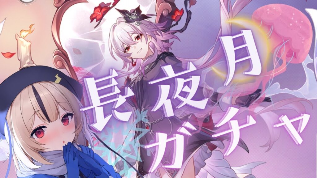 【崩壊:スターレイル】長夜月ガチャ！前回の豪運をもう一度！！【雷由】