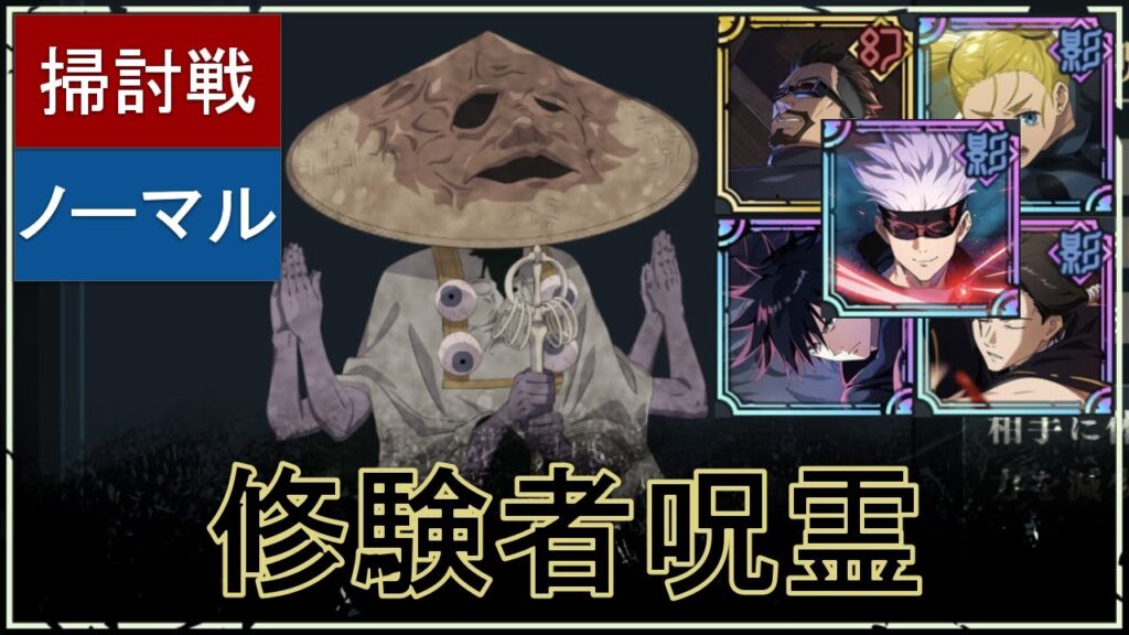 【ファンパレ】影の掃討戦の攻略：NORMALランク10｜修験者呪霊【恒常のみ無課金編成】
