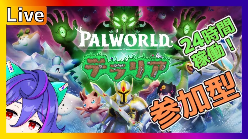 【 参加型マルチ 】ハードのボスを倒すぞ！  #パルワールド #Palworld #パルワールド募集