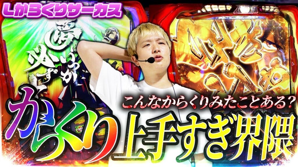 【Lからくりサーカス】からくりが上手いとはどういうことか教えます【sasukeのパチスロ卍奴#1143】 【Lからくりサーカス】からくりが上手いとはどういうことか教えます【sasukeのパチスロ卍奴#1143】