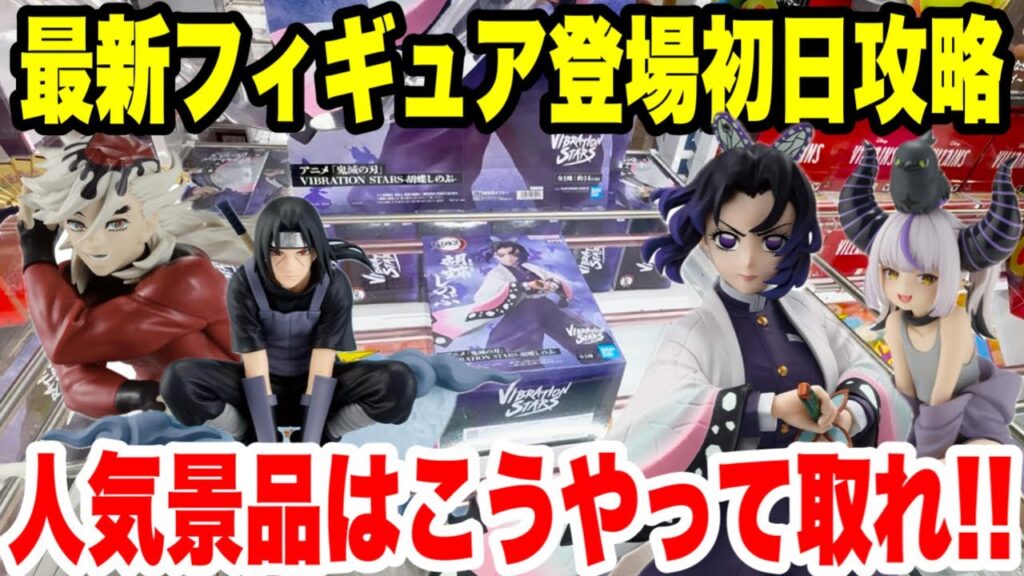 【クレーンゲーム】最新プライズフィギュア登場初日攻略!胡蝶しのぶ・童磨やイタチとホロライブのラプラスGET!人気景品はこうやって取れ!Claw Machine Anime Figures 【クレーンゲーム】最新プライズフィギュア登場初日攻略!胡蝶しのぶ・童磨やイタチとホロライブのラプラスGET!人気景品はこうやって取れ!Claw Machine Anime Figures